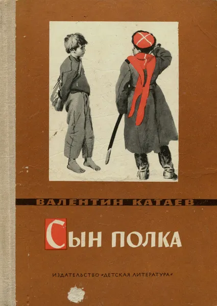 Обложка книги Сын полка, Валентин Катаев