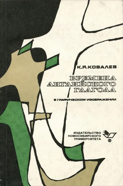 Обложка книги Времена английского глагола в графическом изображении, К.Я.Ковалев