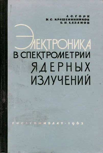 Обложка книги Электроника в спектрометрии ядерных излучений, Л. С. Горн, И. С. Крашенинников, Б. И. Хазанов