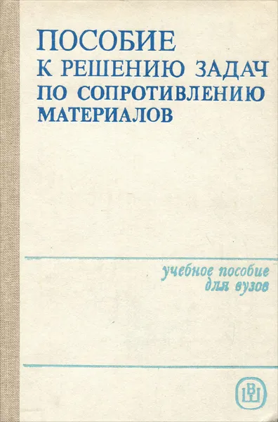 Обложка книги Пособие к решению задач по сопротивлению материалов, Сергей Енгалычев,Фотях Алмаметов,Николай Курицын,Константин Смирнов-Васильев,Людмила Яшина,Игорь Миролюбов,Николай Сергиевский