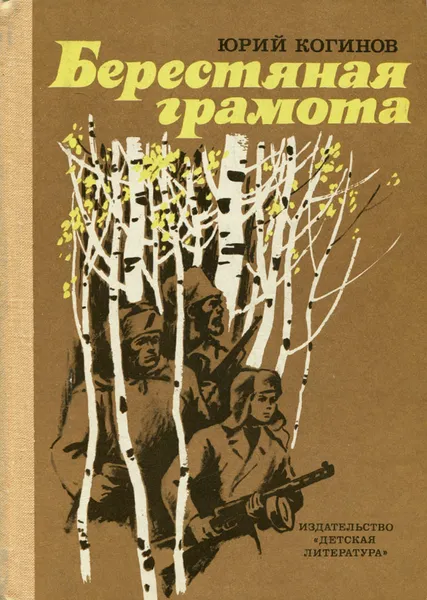 Обложка книги Берестяная грамота, Когинов Юрий Иванович