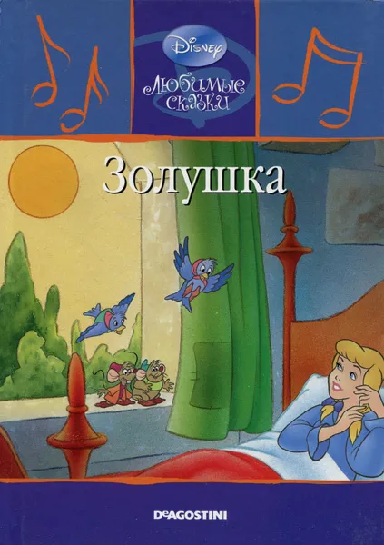 Обложка книги Золушка, Жаркова Анастасия