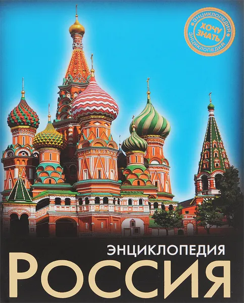 Обложка книги Энциклопедия. Россия, Дмитрий Павлов