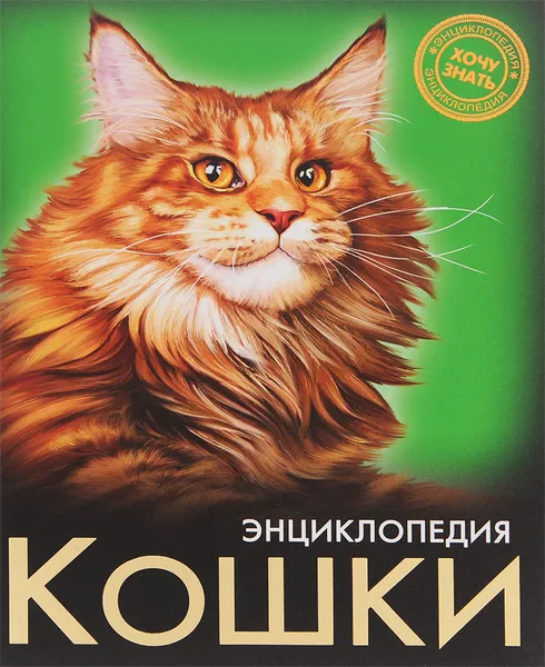 Обложка книги Энциклопедия. Кошки, Леся Калугина