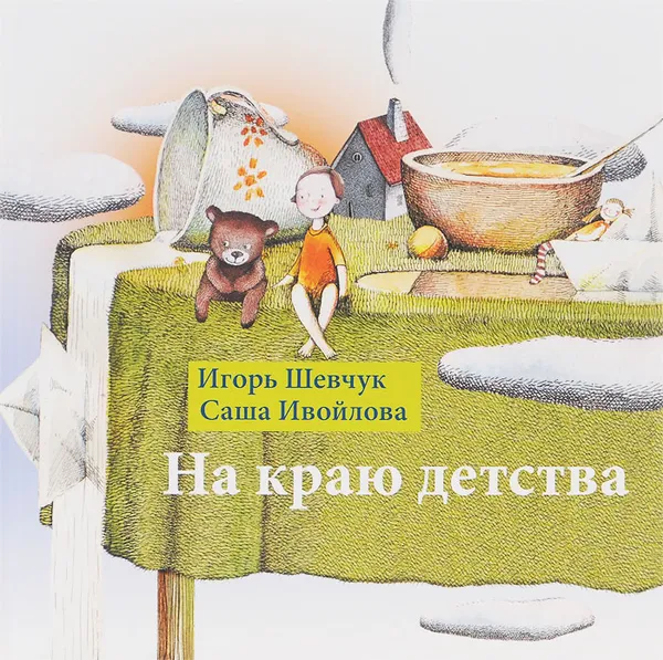 Обложка книги На краю детства, Игорь Шевчук