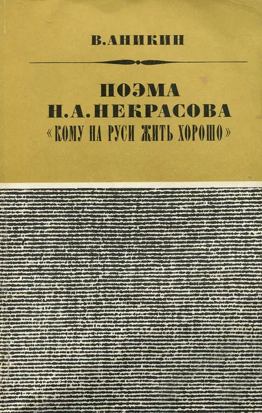 Обложка книги Поэма Н. А. Некрасова 