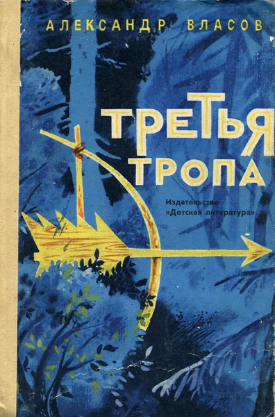 Обложка книги Третья тропа, Александр Власов