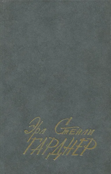 Обложка книги Эрл Стенли Гарднер. Избранные сочинения. Том 1, Эрл Стенли Гарднер