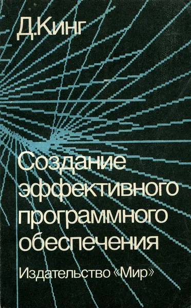 Обложка книги Создание эффективного программного обеспечения, Д. Кинг