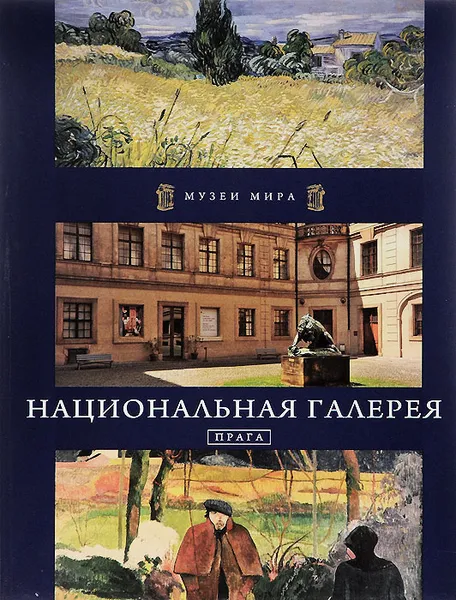 Обложка книги Национальная галерея. Прага, Кшиштоф Курек