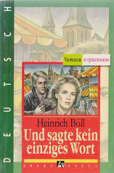 Обложка книги Und sagte kein einziges Wort, Boll Heinrich
