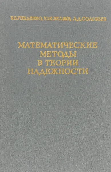 Обложка книги Математические методы в теории надежности. Основные характеристики надежности и их статистический анализ, Б. В. Гнеденко, Ю. К. Беляев, А. Д. Соловьев