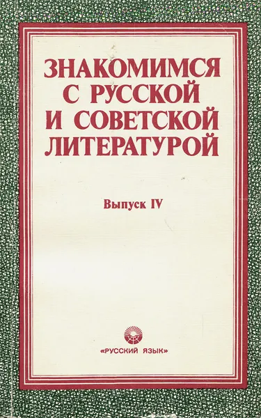 Обложка книги Знакомимся с русской и советской литературой, сост. Т.Д.Тихомирова, Н.В.Полозова