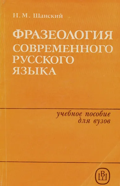 Обложка книги Фразеология современного русского языка. Учебное пособие, Николай Шанский