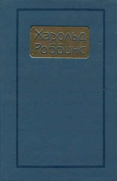 Обложка книги Харольд Роббинс. Сочинения. Том 1. Торговцы мечтами, Харольд Роббинс