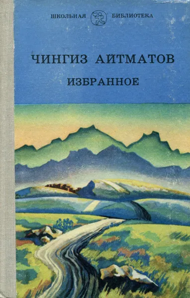 Обложка книги Чингиз Айтматов. Избранное, Айтматов Чингиз Торекулович