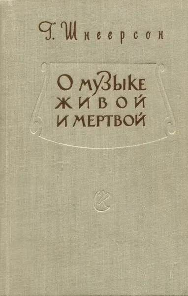 Обложка книги О музыке живой и мертвой, Шнеерсон Григорий Михайлович