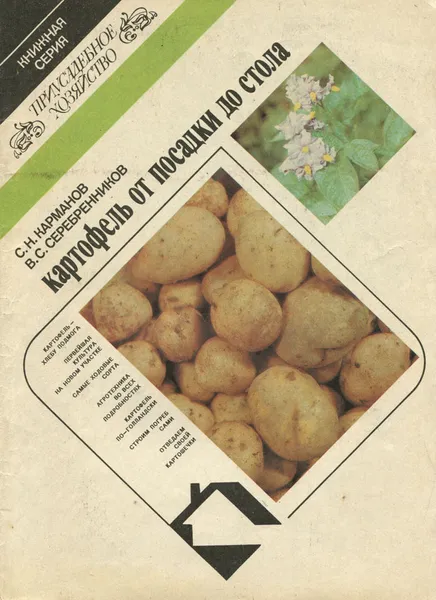 Обложка книги Картофель от посадки до стола, С. Н. Карманов, В. С. Серебренников