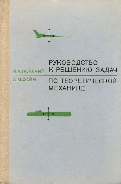 Обложка книги Руководство к решению задач по теоретической механике. Учебное пособие, В. А. Осадчий, А. М. Файн