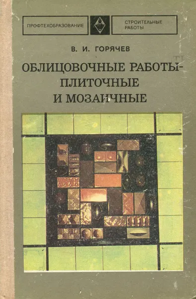 Обложка книги Облицовочные работы - плиточные и мозаичные, Горячев Виктор Иванович