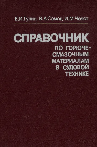 Обложка книги Справочник по горюче-смазочным материалам в судовой технике, Е. И. Гулин, В. А. Сомов, И. М. Чечот