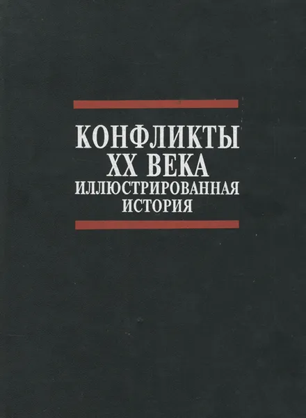 Обложка книги Конфликты XX века. Иллюстрированная история, Нейл Грант