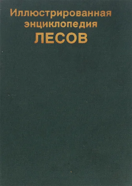 Обложка книги Иллюстрированная энциклопедия лесов, Ян Еник