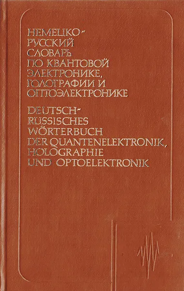 Обложка книги Немецко-русский словарь по квантовой электронике, голографии и оптоэлектронике, Воропаев Н.