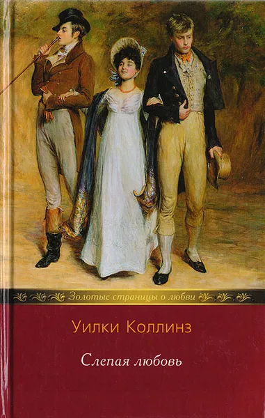 Обложка книги Слепая любовь, Коллинз Уильям Уилки