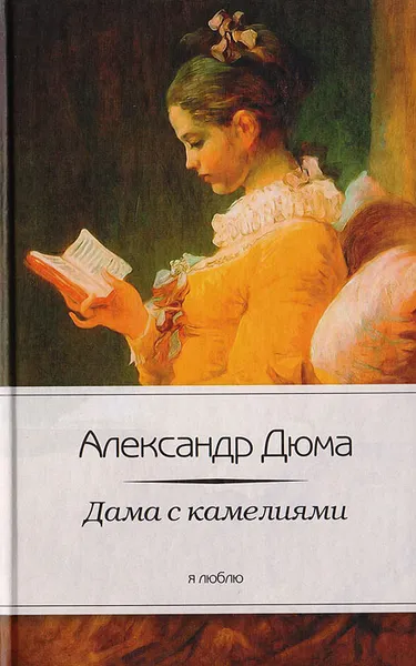 Обложка книги Дама с камелиями, Дюма-сын Александр