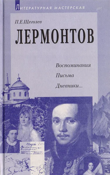 Обложка книги Лермонтов: Воспоминания, письма, дневники..., Щеголев Павел Елисеевич