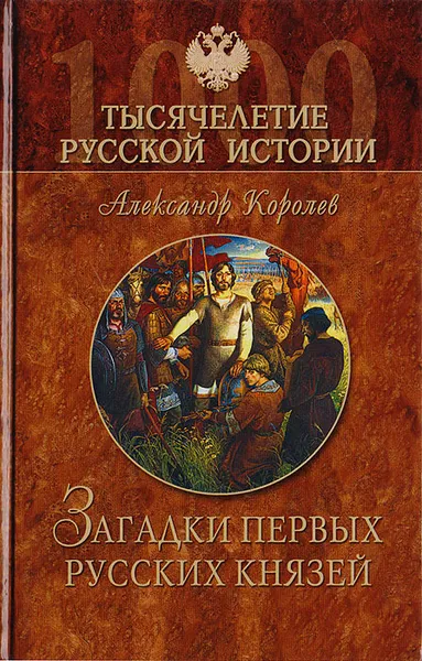 Обложка книги Загадки первых русских князей, Королев А. С.