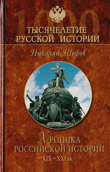 Обложка книги Хроника российской истории. XIX - XXI вв., Шефов Н. А.