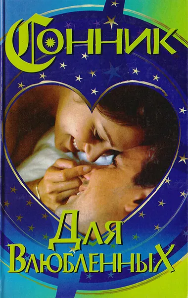 Обложка книги Сонник для влюбленных, Виолетта Хамидова