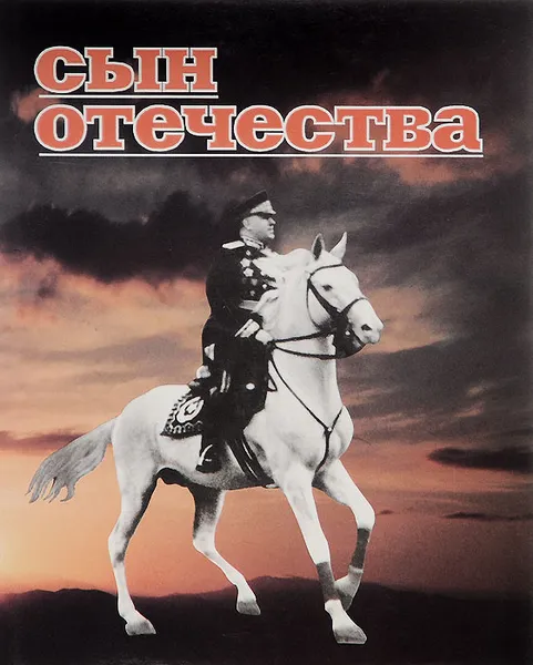 Обложка книги Сын Отечества, Николай Яковлев