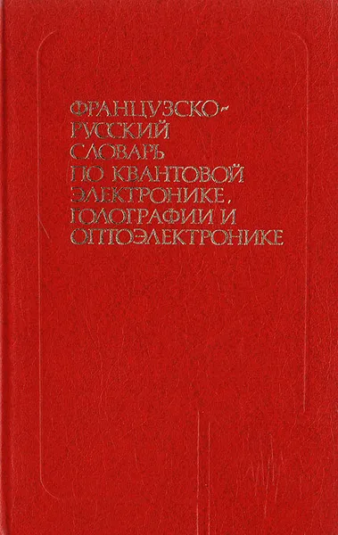 Обложка книги Французско-русский словарь по квантовой электронике, голографии и оптоэлектронике, Воропаев Н.