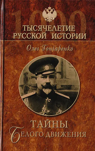 Обложка книги Тайны белого движения, Гончаренко О. Г.