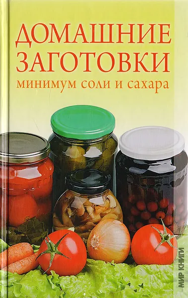 Обложка книги Домашние заготовки. Минимум соли и сахара, Любовь Поливалина