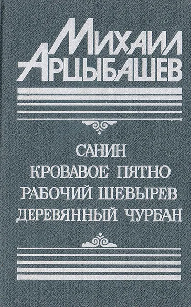 Обложка книги Санин. Кровавое пятно. Рабочий Шевырев. Деревянный чурбан, Михаил Арцыбашев