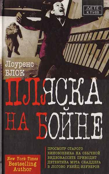 Обложка книги Пляска на бойне, Лоуренс Блок