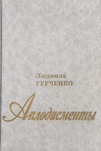 Обложка книги Аплодисменты, Гурченко Людмила Марковна