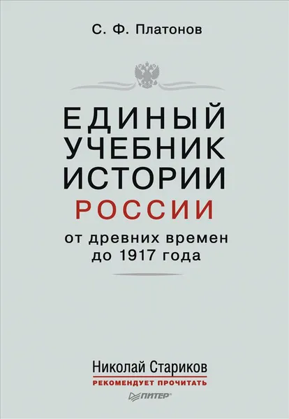 Обложка книги Единый учебник истории России с древних времен до 1917 года, С. Ф. Платонов