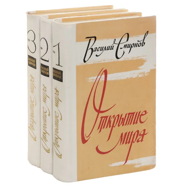 Обложка книги Открытие мира. В 3 томах (комплект), Смирнов Василий Александрович