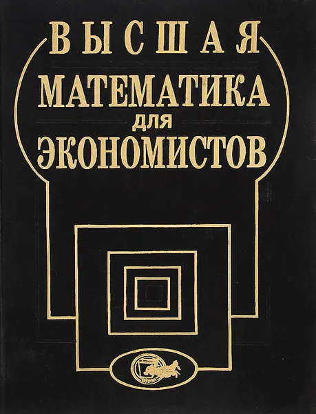 Обложка книги Высшая математика для экономистов. Учебное пособие, Путко Борис Александрович, Тришин Иван Михайлович