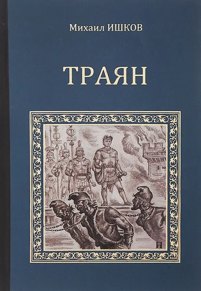 Обложка книги Траян. Золотой рассвет, Михаил Ишков