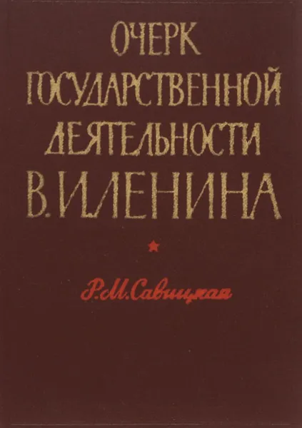 Обложка книги Очерк государственной деятельности В. И. Ленина (март - июль 1918 г.), Р. М. Савицкая