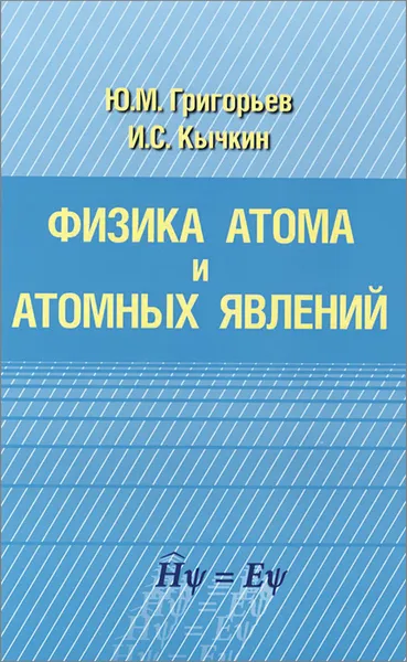 Обложка книги Физика атома и атомных явлений, Ю. М. Григорьев, И. С. Кычкин