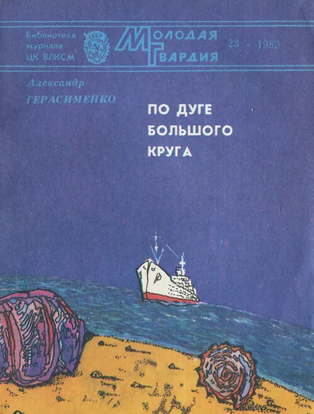 Обложка книги По дуге большого круга, Герасименко Александр Иванович