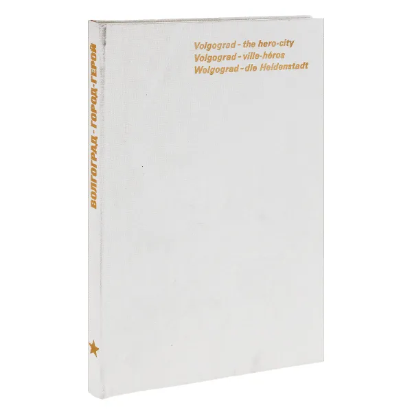 Обложка книги Волгоград. Город-герой, В. Алексеев,Т. Лукина,Владимир Зайцев,Р. Котова,Э. Якубенко,М. Толстова