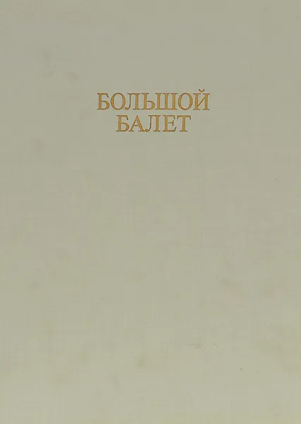 Обложка книги Большой балет, В. Ванслов, Ю. Григорович
